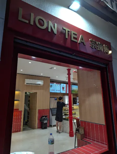 茶狮傅Lion tea